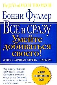 Главная книга женского успеха. Все и сразу. Умейте добиваться своего! Успех. Личная жизнь. Карьера