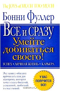 Главная книга женского успеха. Все и сразу. Умейте добиваться своего! Успех. Личная жизнь. Карьера