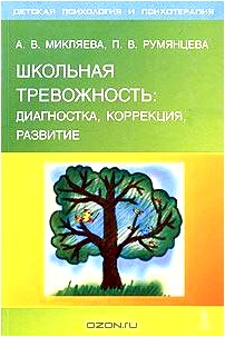 Школьная тревожность: диагностика, коррекция, развитие