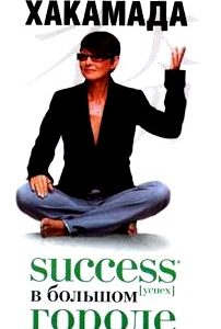 Success [успех] в Большом городе