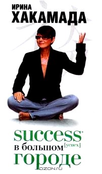 Success [успех] в Большом городе