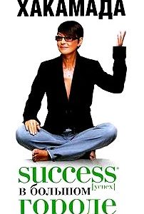 Success [успех] в большом городе