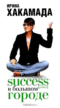 Success [успех] в большом городе