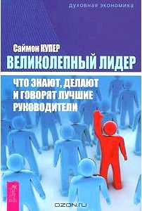 Великолепный лидер. Что знают, делают и говорят лучшие руководители