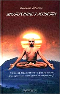 Внутренние рассветы. Техника психического равновесия. Психофизическая тренировка на каждый день