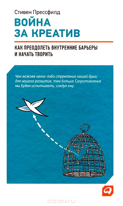 Война за креатив. Как преодолеть внутренние барьеры и начать творить