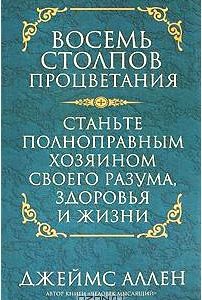 Восемь столпов процветания. Станьте полноправным хозяином своего разума, здоровья и жизни