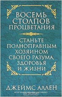 Восемь столпов процветания. Станьте полноправным хозяином своего разума, здоровья и жизни