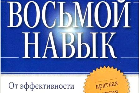 Восьмой навык. От эффективности к величию. Краткая версия