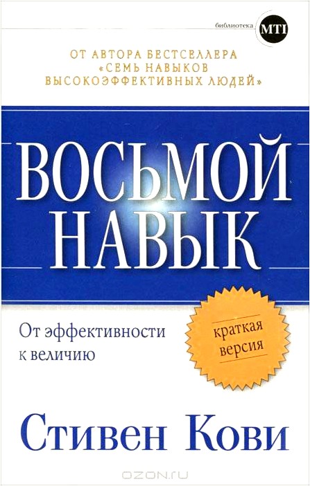 Восьмой навык. От эффективности к величию. Краткая версия