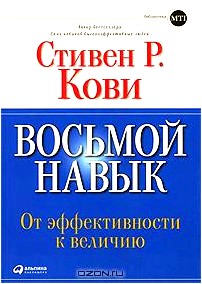 Восьмой навык. От эффективности к величию