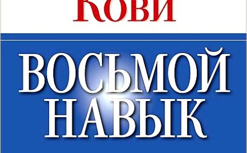 Восьмой навык. От эффективности к величию