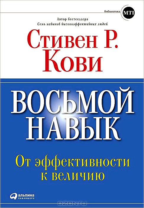 Восьмой навык. От эффективности к величию