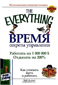 Время. Секреты управления