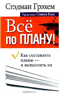 Все по плану