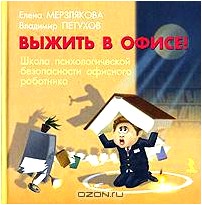 Выжить в офисе! Школа психологической безопасности офисного работника