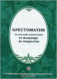 Хрестоматия по детской психологии. От младенца до подростка