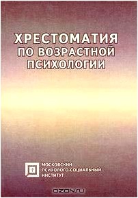 Хрестоматия по возрастной психологии