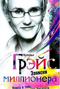 Записки миллионера. Книга о том, как богатеть