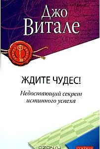 Ждите чудес! Недостающий секрет истинного успеха