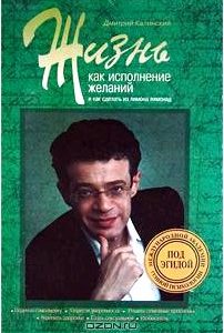 Жизнь как исполнение желаний и как сделать из лимона лимонад