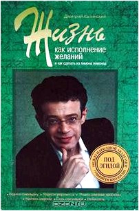 Жизнь как исполнение желаний и как сделать из лимона лимонад