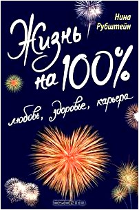 Жизнь на 100%. Любовь, здоровье, карьера