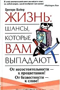 Жизнь: шансы, которые вам выпадают