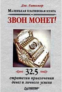 Звон монет! Маленькая платиновая книга. 32,5 стратегии привлечения денег и личного успеха