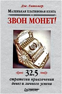 Звон монет! Маленькая платиновая книга. 32,5 стратегии привлечения денег и личного успеха