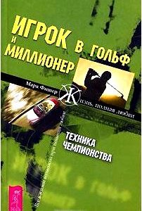 Игрок в гольф и Миллионер. Техника чемпионства