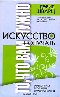 Искусство получать то, что вам нужно