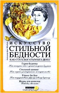 Искусство стильной бедности. Как стать богатым без денег