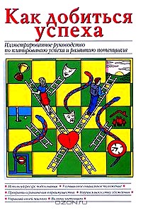 Как добиться успеха. Иллюстрированное руководство по планированию успеха и развитию потенциала