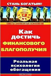 Как достичь финансового благополучия. Реальная псиxология обогащения