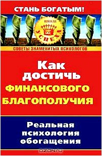 Как достичь финансового благополучия. Реальная псиxология обогащения