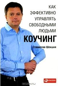 Как эффективно управлять свободными людьми. Коучинг