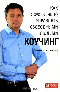 Как эффективно управлять свободными людьми. Коучинг