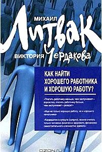 Как найти хорошего работника и хорошую работу?