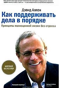 Как поддерживать дела в порядке. Принципы полноценной жизни без стресса