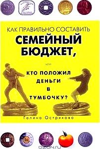 Как правильно составить семейный бюджет, или Кто положил деньги в тумбочку?