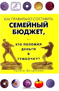 Как правильно составить семейный бюджет, или Кто положил деньги в тумбочку?