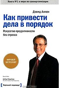 Как привести дела в порядок. Искусство продуктивности без стресса