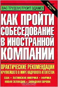 Как пройти собеседование в иностранной компании