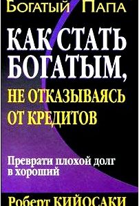 Как стать богатым, не отказываясь от кредитов