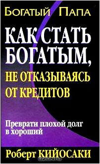 Как стать богатым, не отказываясь от кредитов