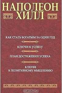 Как стать богатым за один год. Ключи к успеху. План достижения успеха. Ключи к позитивному мышлению