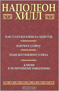 Как стать богатым за один год. Ключи к успеху. План достижения успеха. Ключи к позитивному мышлению