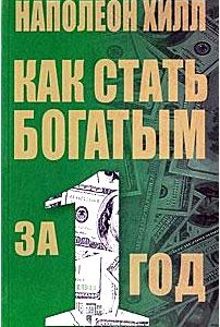 Как стать богатым за один год