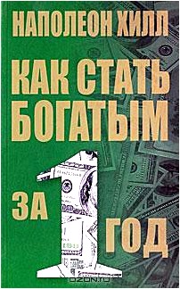 Как стать богатым за один год